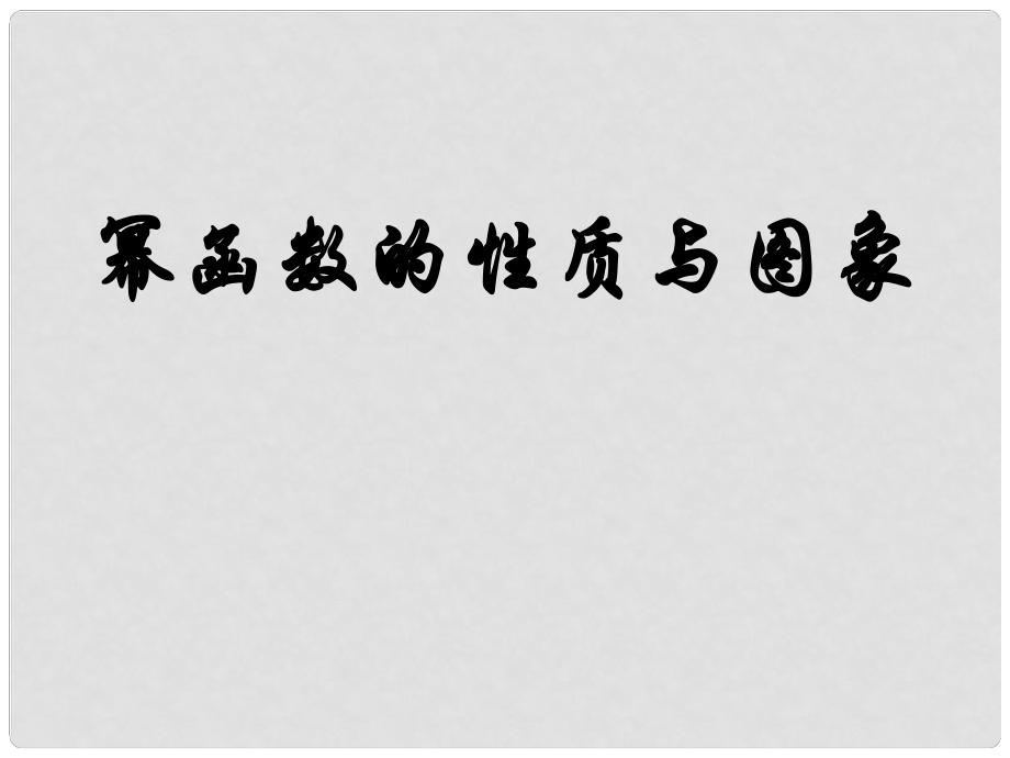 山東省棗莊四中高三數(shù)學(xué) 冪函數(shù)的性質(zhì)與圖象復(fù)習(xí)課件_第1頁