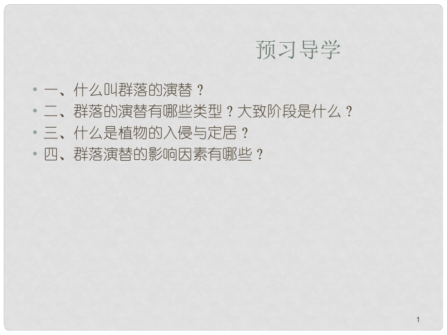 山東省高中生物備課資料 4.4《群落的演替》課件 新人教版必修3_第1頁