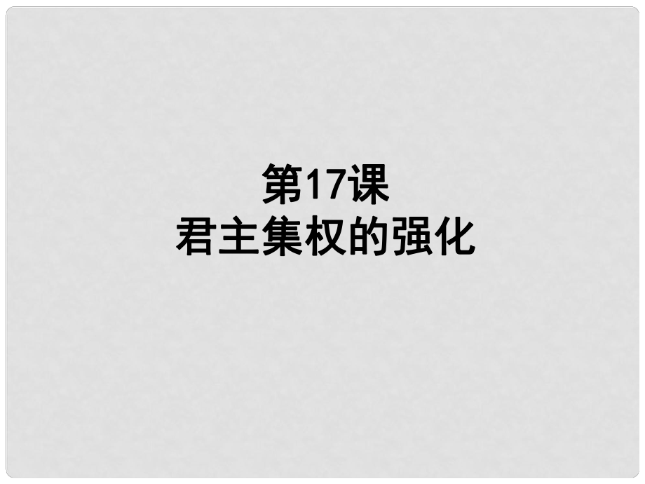 山東省臨沭縣第三初級(jí)中學(xué)七年級(jí)歷史下冊(cè)《第17課君主集權(quán)的強(qiáng)化》課件 新人教版_第1頁(yè)