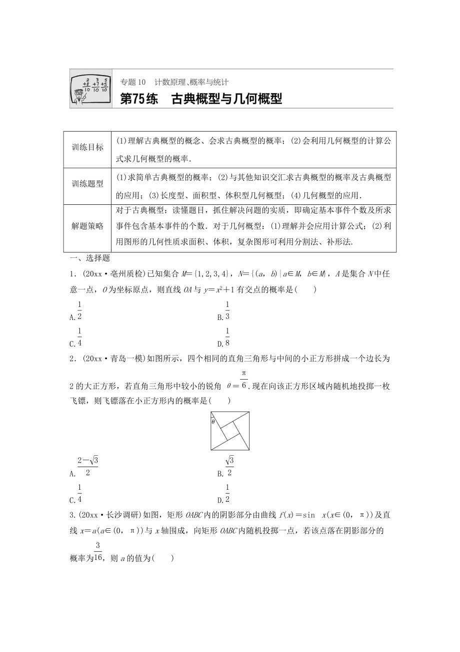 高三數(shù)學 每天一練半小時：第75練 古典概型與幾何概型 Word版含答案_第1頁