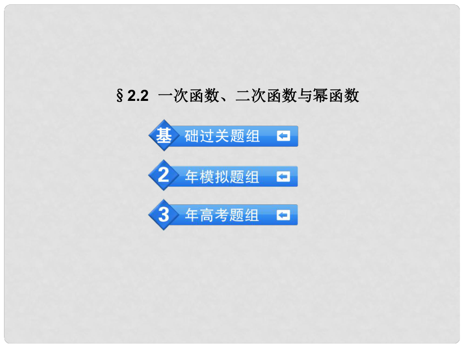 高考數(shù)學(xué) 3年高考2年模擬 2.2一次函數(shù) 二次函數(shù)與冪函數(shù)課件 理 （安徽版）_第1頁