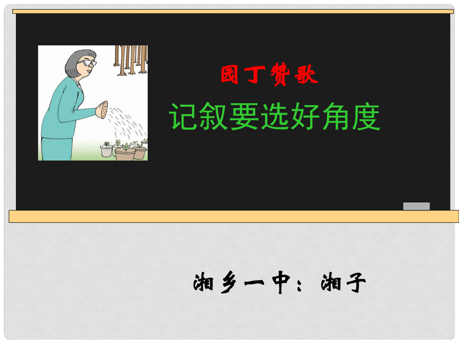 高中語文資料包《園丁贊歌——記敘要選好角度》 新人教版_第1頁