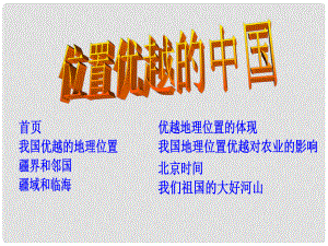 山东省枣庄四中七年级地理《地理位置优越的中国》课件