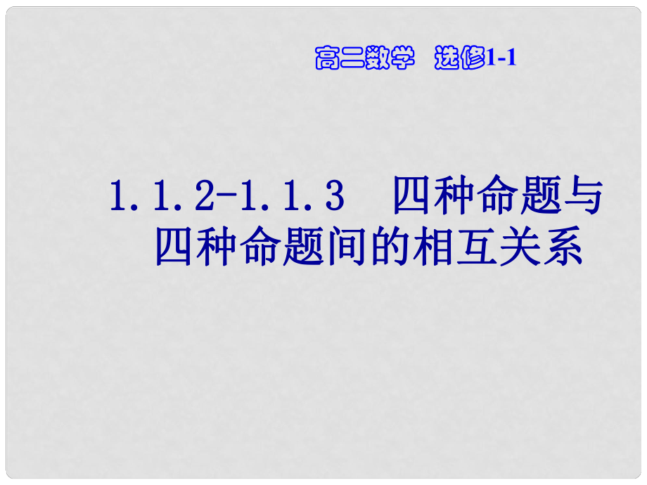 天津市高中数学《四种命题及其相互关系》（2）课件 新人教版A版必修2_第1页