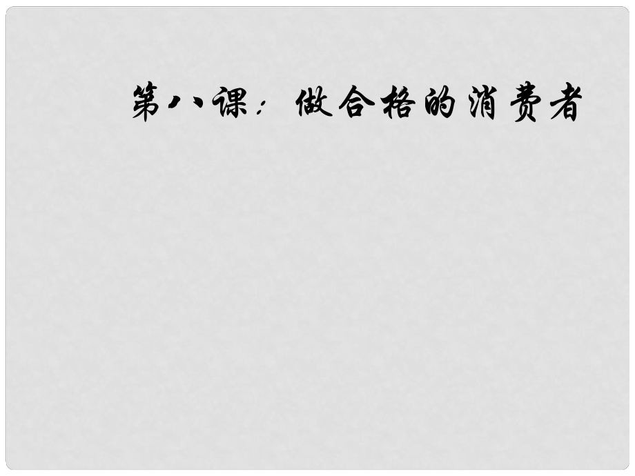 八年級(jí)政治上冊(cè) 第三單元第八課第一節(jié)《做合格的消費(fèi)者》課件 人民版_第1頁(yè)