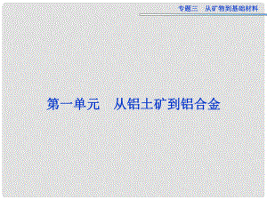 高考化學一輪復習 專題3第1單元 從鋁土礦到鋁合金課件 蘇教版