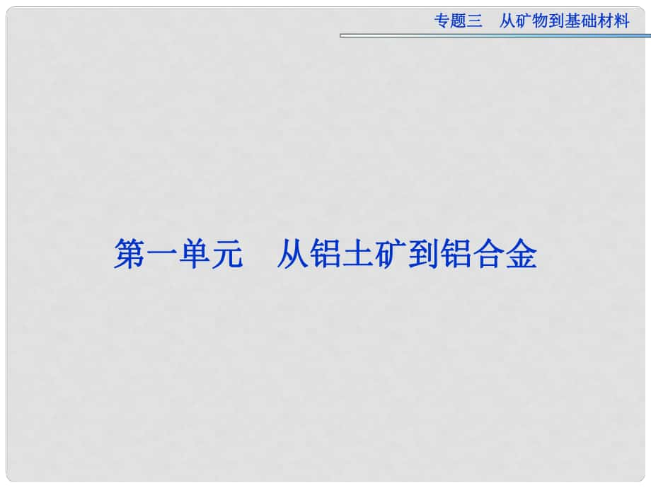 高考化學(xué)一輪復(fù)習(xí) 專題3第1單元 從鋁土礦到鋁合金課件 蘇教版_第1頁