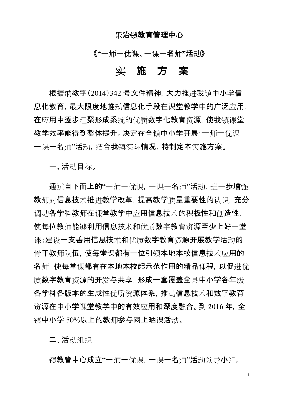 镇教育管理中心一师一优课实施方案_第1页