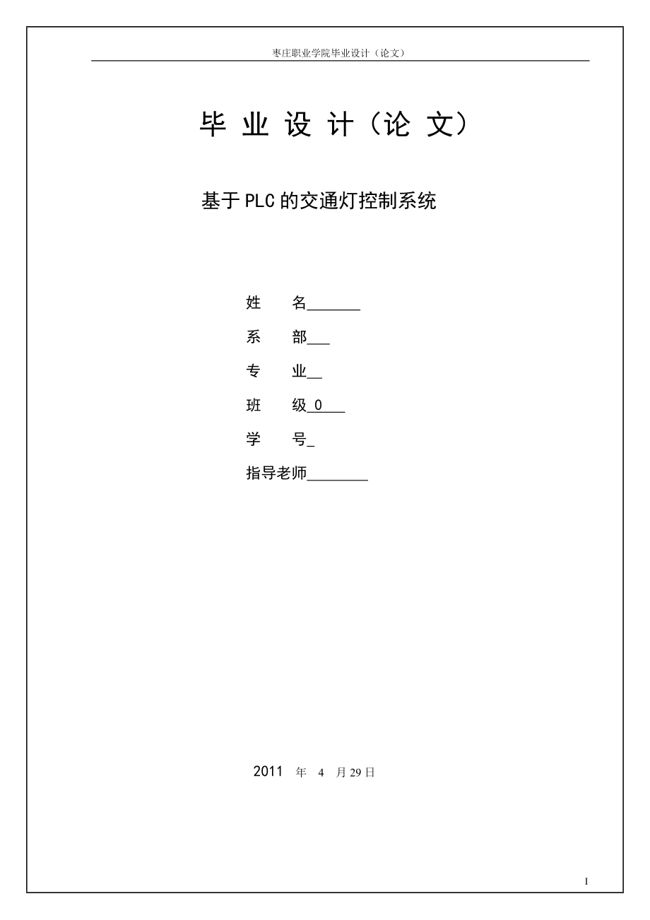 毕业设计（论文）基于PLC的交通灯控制系统的设计1_第1页