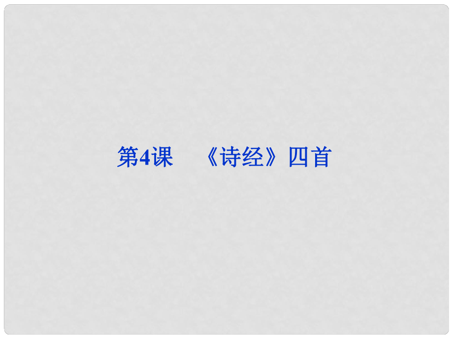 高中語(yǔ)文 第二單元第4課 《 詩(shī)經(jīng)》四首課件 語(yǔ)文版必修_第1頁(yè)