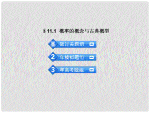 高考數(shù)學(xué) 3年高考2年模擬 11.1概率的概念與古典概型課件 理 （安徽版）