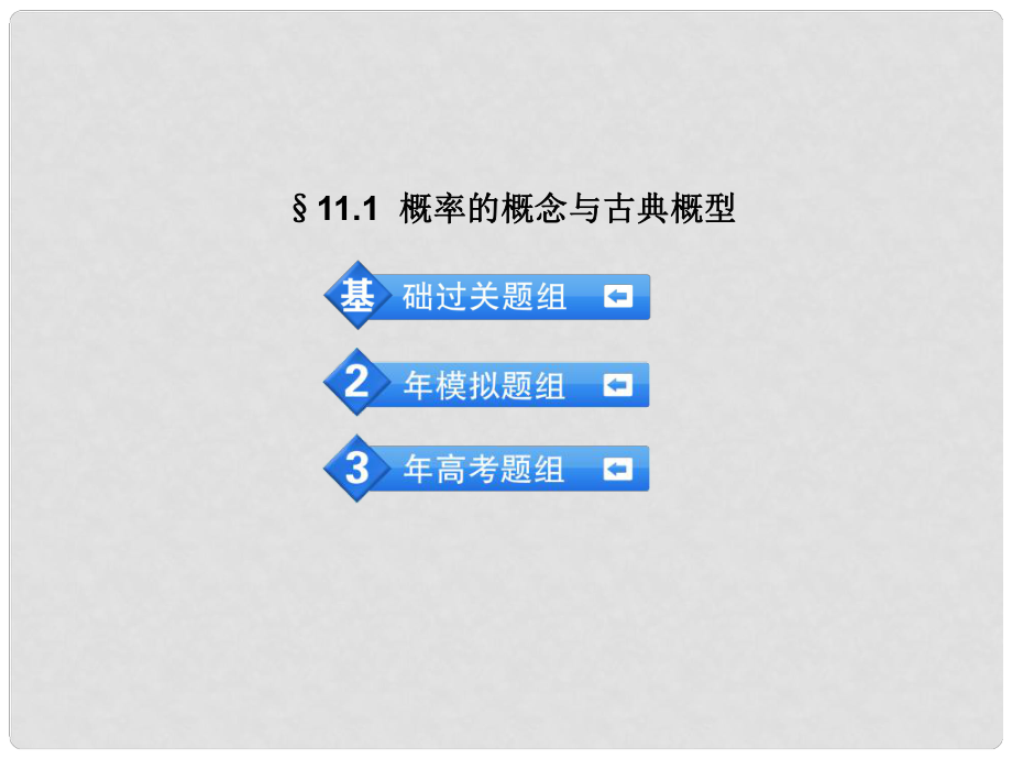 高考數(shù)學(xué) 3年高考2年模擬 11.1概率的概念與古典概型課件 理 （安徽版）_第1頁(yè)