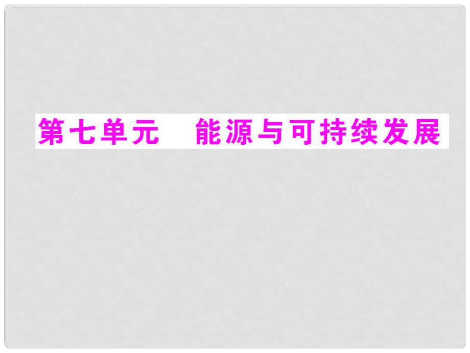 中考物理一輪復(fù)習(xí)課件 能源與可持續(xù)發(fā)展_第1頁