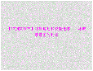 高考地理大二輪總復(fù)習(xí)配套課件 第二部分 核心知識突破 專題二 （特別策劃三）物質(zhì)運動和能量遷移—環(huán)流示意圖的判讀