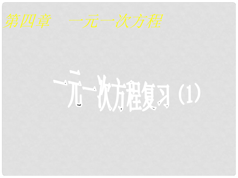 江苏省昆山市兵希中学七年级数学上册 一元一次方程复习课件（1） 苏科版_第1页