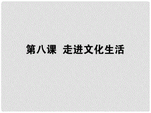 高考政治生活一輪總復(fù)習(xí) 第四單元 第八課 走進文化生活課件 新人教版必修3