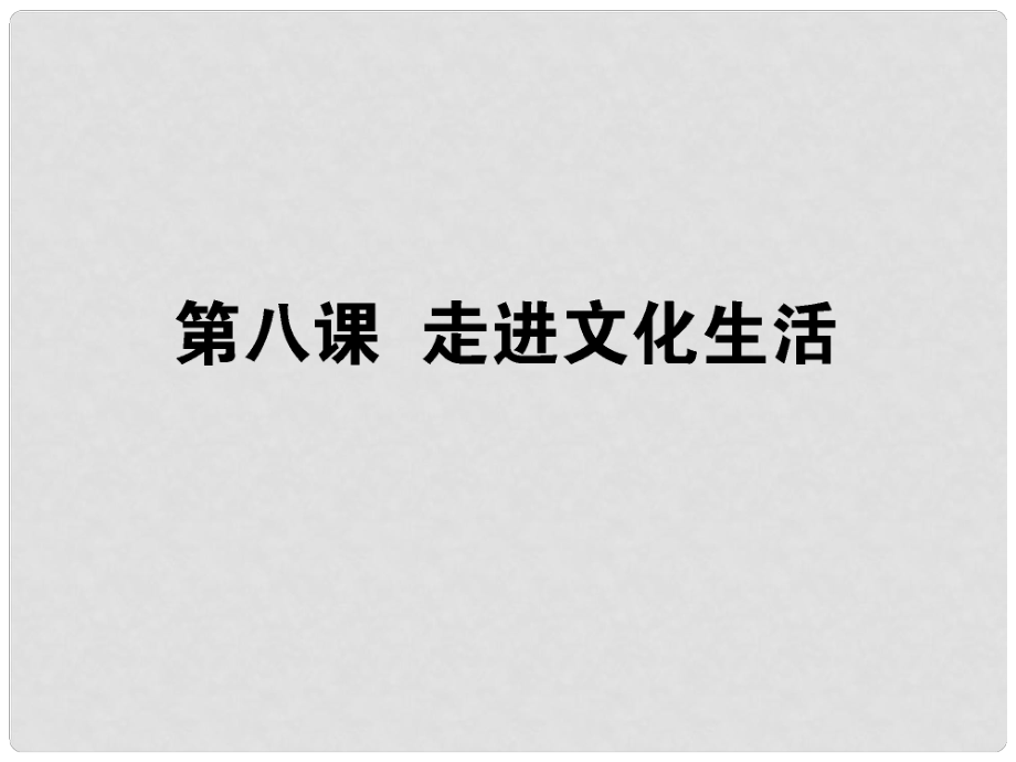 高考政治生活一輪總復(fù)習(xí) 第四單元 第八課 走進(jìn)文化生活課件 新人教版必修3_第1頁