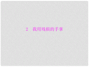 九年級語文下冊 第一單元第2課 我用殘損的手掌課件 新人教版