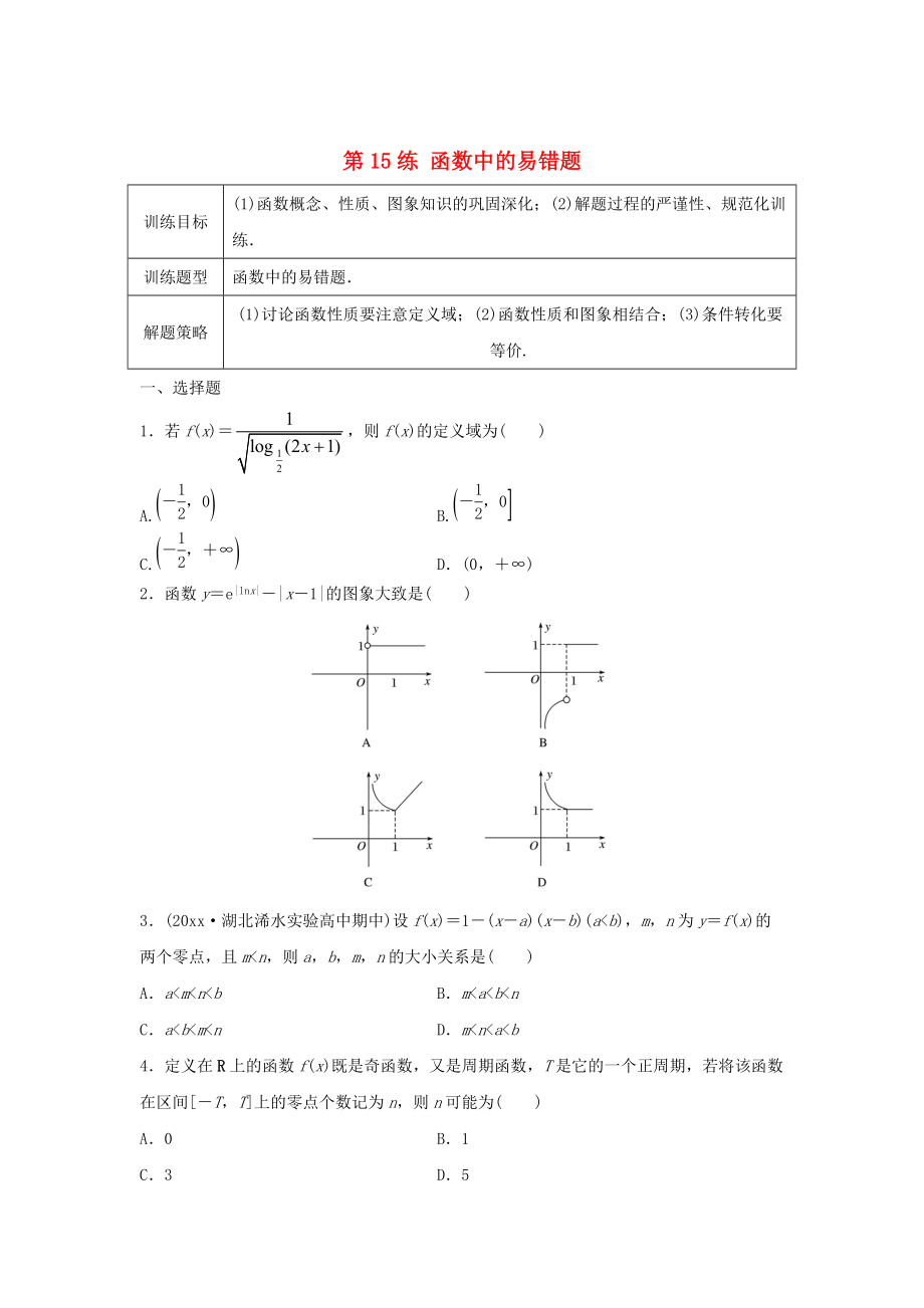 高三數(shù)學(xué)第15練 函數(shù)中的易錯(cuò)題_第1頁