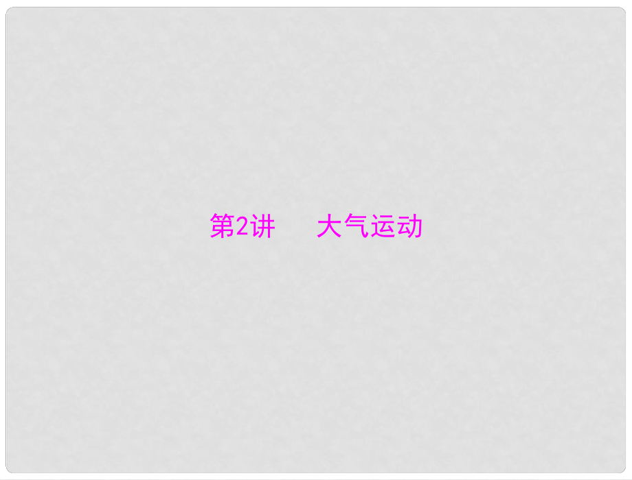 高考地理大二輪總復習配套課件 第二部分 核心知識突破 專題二 第2講 大氣運動_第1頁