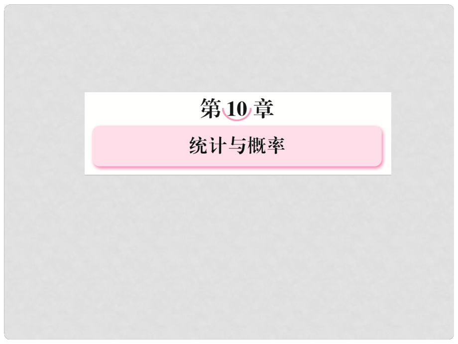 高考數(shù)學第一輪基礎復習課件 101 隨機抽樣 新人教B版_第1頁