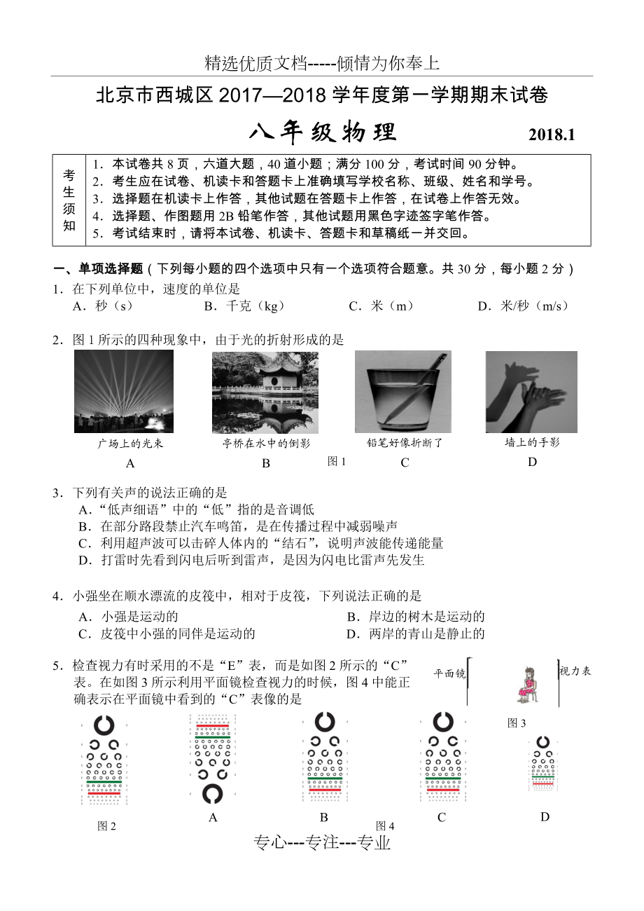 北京市西城区2017-2018学年八年级上学期期末物理试卷(共10页)_第1页