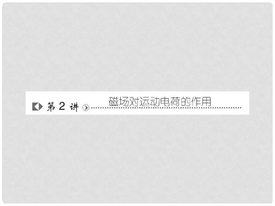 高考物理復習 高效學習方略 82磁場對運動電荷的作用課件_第1頁