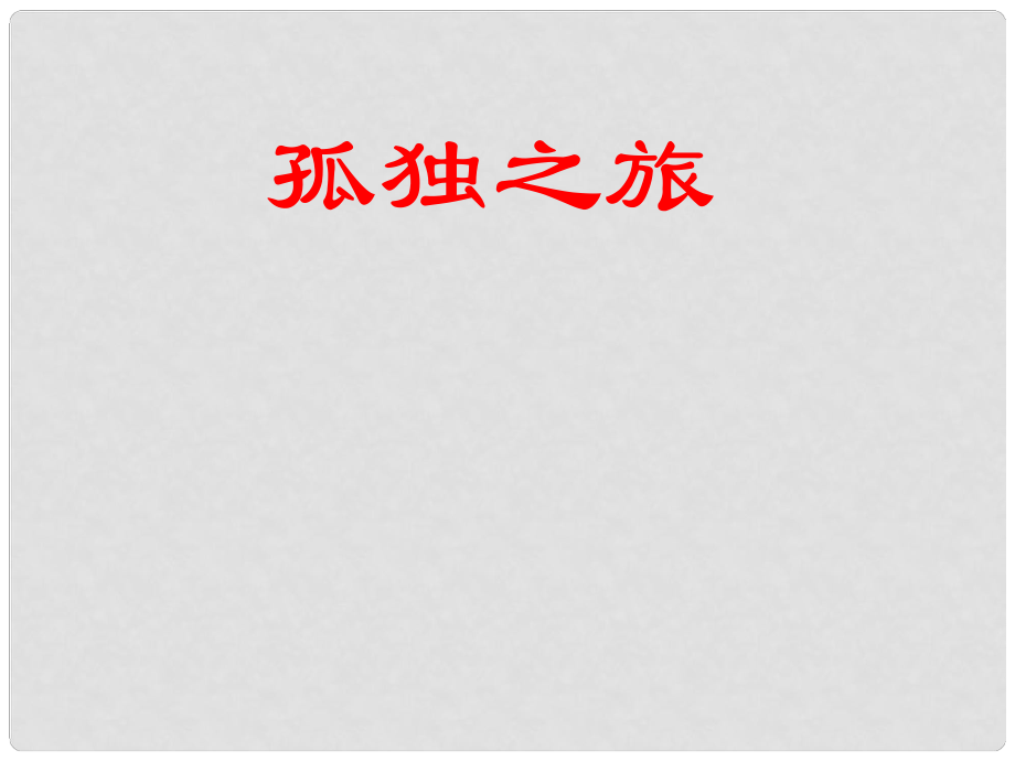 山東省濱州市九年級語文上冊《第10課 孤獨(dú)之旅》課件_第1頁