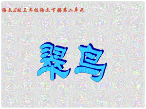 年級(jí)語(yǔ)文下冊(cè) 翠鳥(niǎo) 3課件 語(yǔ)文S版