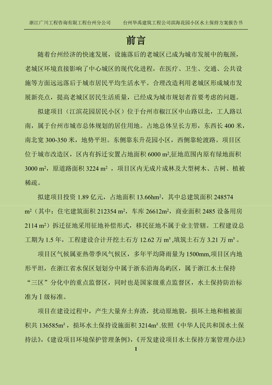 台州华禹建筑工程公司滨海花园小区水土保持方案报告书_第1页