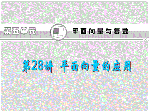 高考數(shù)學一輪總復習 第28講 平面向量的應用課件 文 新課標