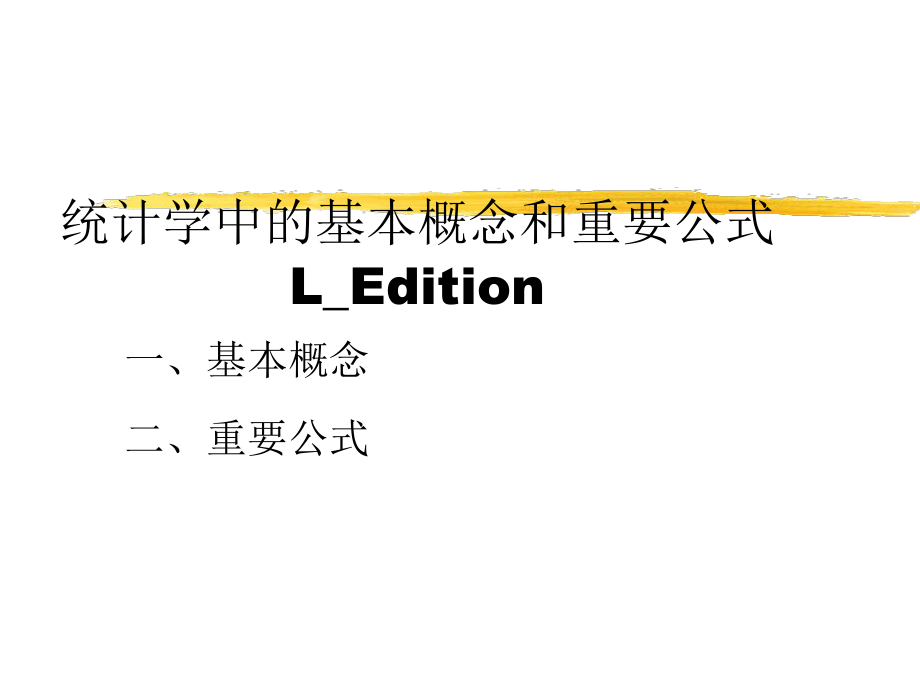 統(tǒng)計(jì)學(xué)中的一些基本概念和重要公式L_Edition_第1頁