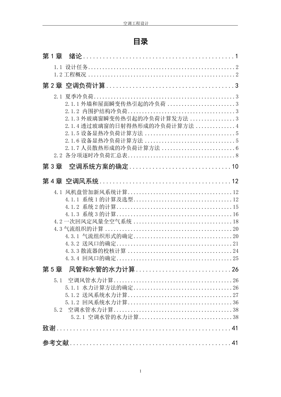 《空調(diào)設(shè)計》課程設(shè)計商務(wù)樓一層的空調(diào)系統(tǒng)設(shè)計（僅設(shè)計夏季工況）_第1頁