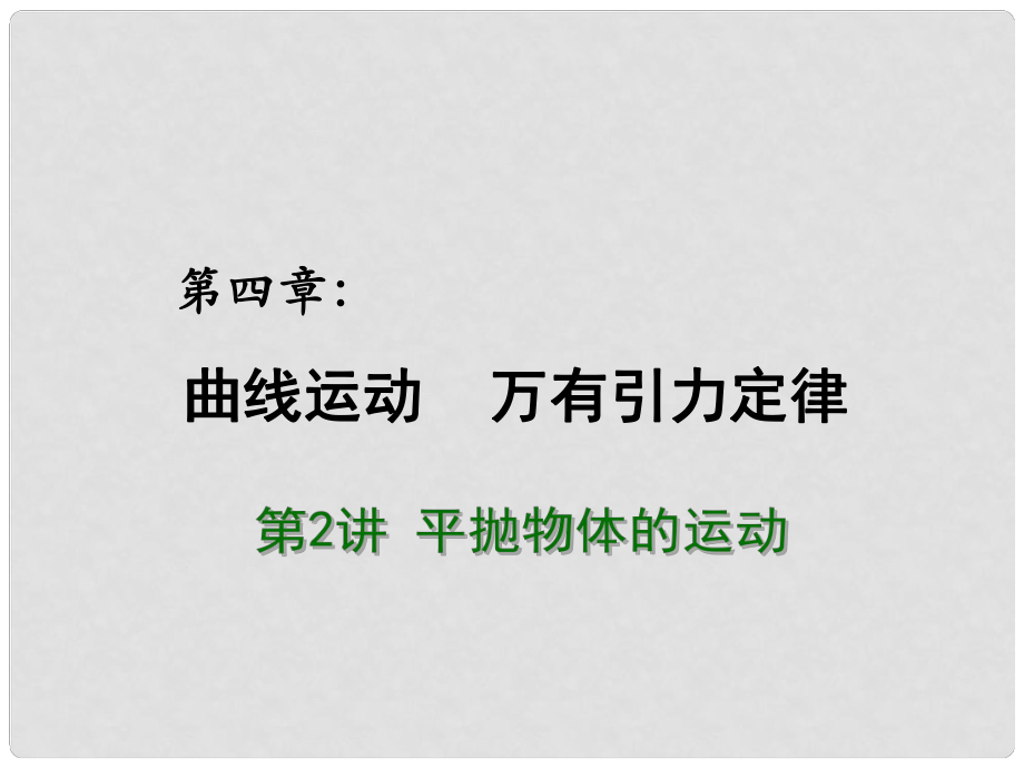 高考物理總復(fù)習(xí) 重難點詮釋、典例剖析 第四章 曲線運動 萬有引力定律 第2講 平拋物體的運動課件_第1頁