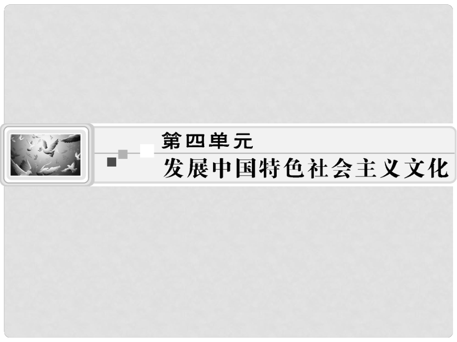 高考政治生活一轮总复习 第四单元 发展先进文化课件 新人教版必修3_第1页