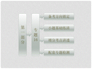 高考數(shù)學(xué)二輪專題復(fù)習(xí) 第一部分 專題16 統(tǒng)計(jì)與概率、算法課件 新人教版（江蘇專版）