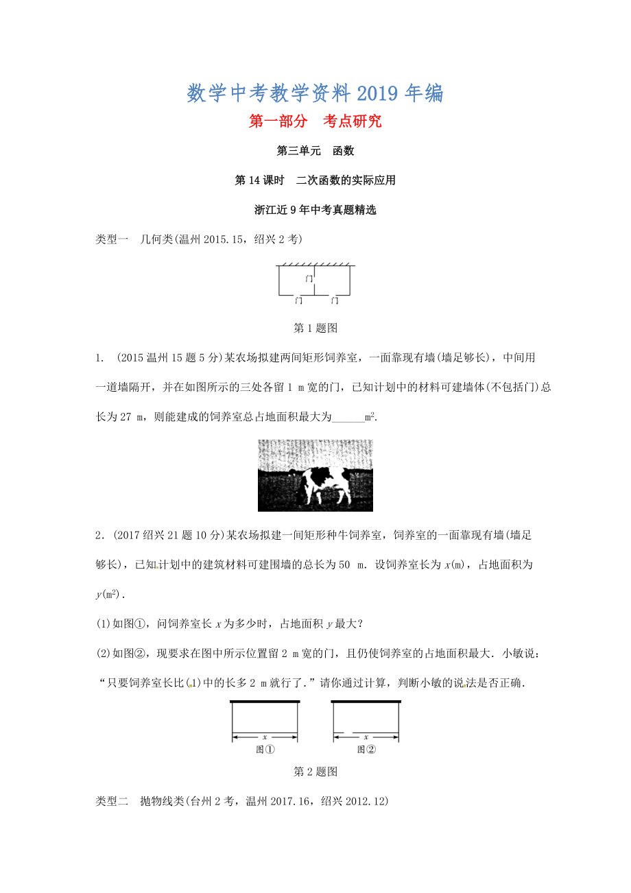 浙江省中考數(shù)學復習 第三單元函數(shù)第14課時二次函數(shù)的實際應用含近9年中考真題試題_第1頁