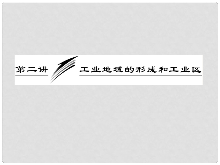 高考地理一輪復習 第九章 第二講 工業(yè)地域的形成和工業(yè)區(qū)課件 新人教版_第1頁