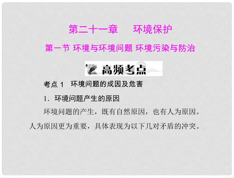 高考地理一輪復(fù)習(xí) 第五部分 第二十一章 第一節(jié) 環(huán)境與環(huán)境問題 環(huán)境污染與防治課件_第1頁