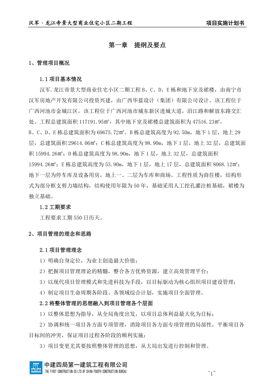 龙江帝景大型商业住宅小区二期工程BCDE项目实施计划书改_第1页