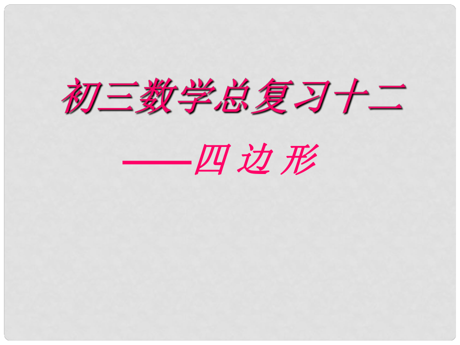 安徽省安慶市九年級數(shù)學(xué)總復(fù)習(xí)十二 四邊形課件 新人教版_第1頁