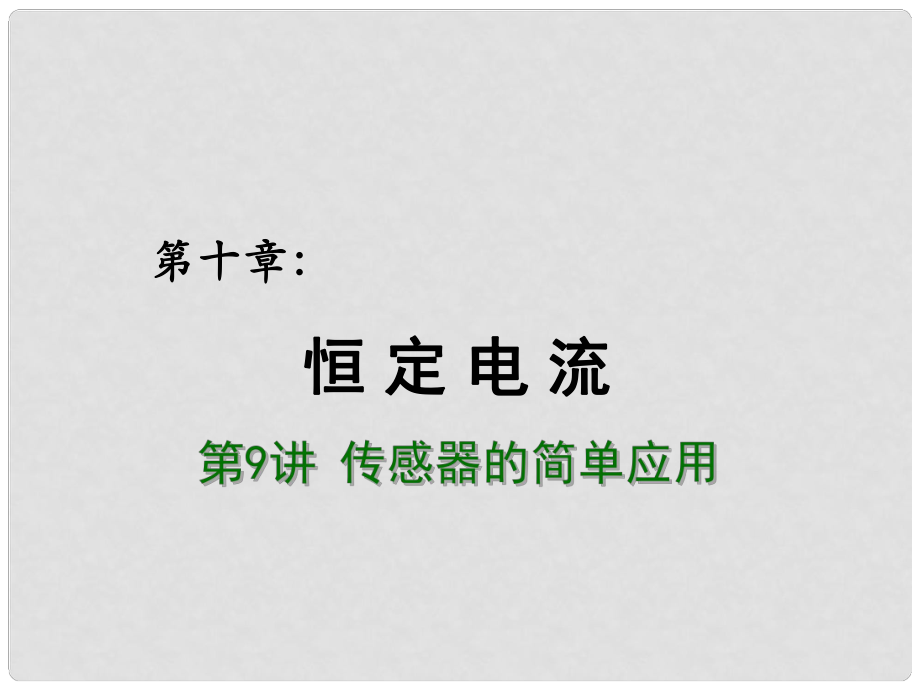 高考物理總復(fù)習(xí) 重難點(diǎn)詮釋、典例剖析 第十章 恒定電流 第9講 傳感器的簡(jiǎn)單應(yīng)用課件_第1頁(yè)