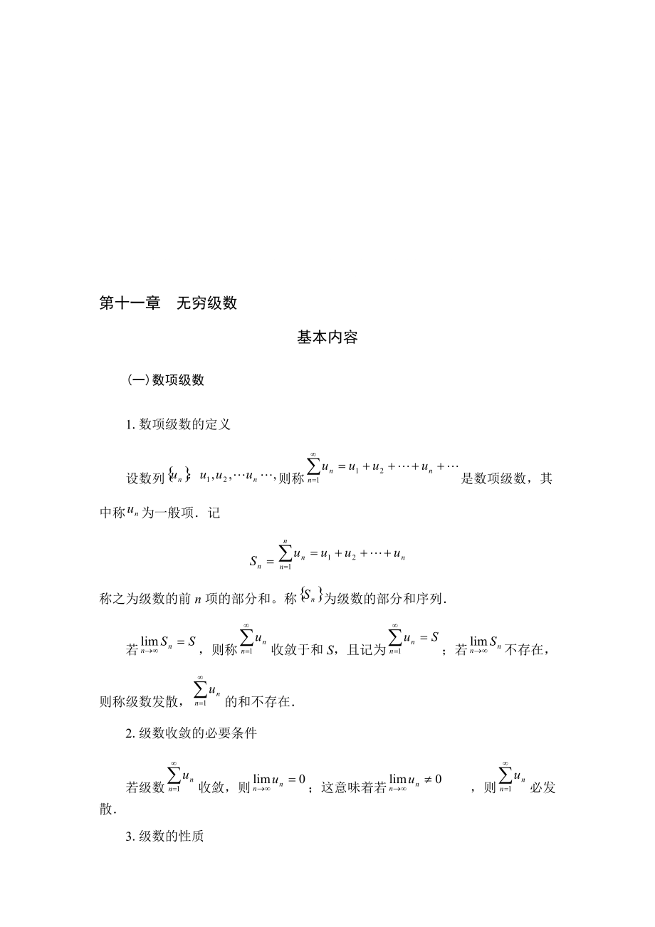 第十一章无穷级数_第1页