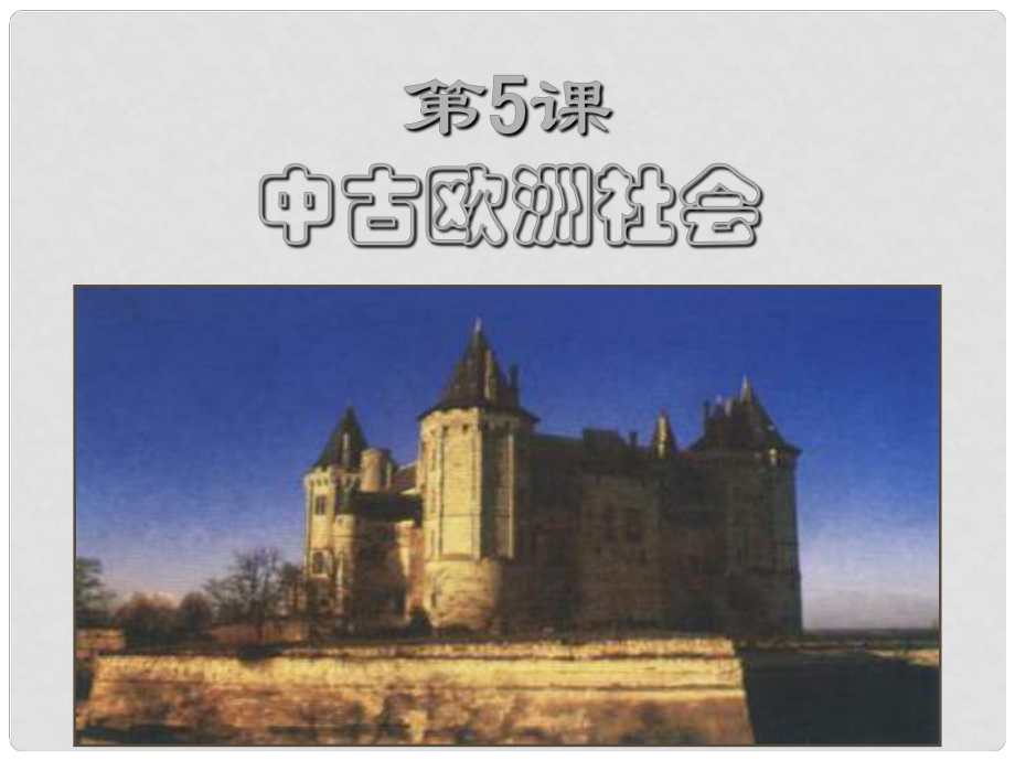 安徽省马鞍山市外国语学校九年级历史 中古欧洲社会1课件 人教新课标版_第1页