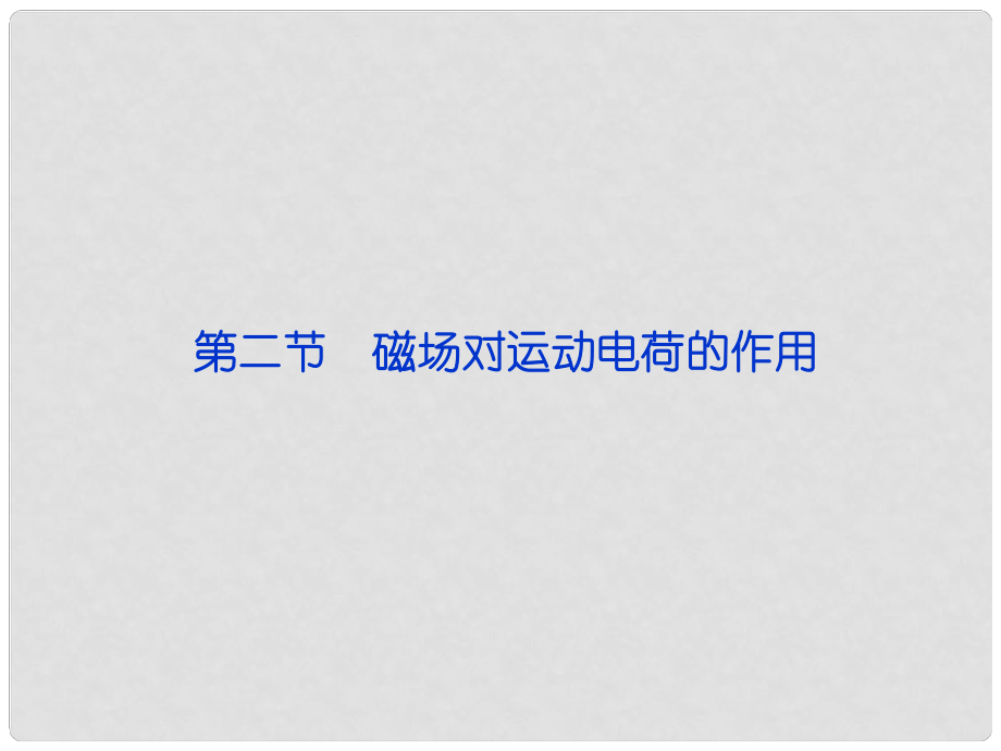 高考物理总复习 第八章第二节 磁场对运动电荷的作用课件 新人教版选修31_第1页