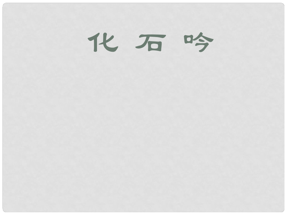 廣東省佛山市順德區(qū)容桂中學(xué)七年級語文上冊《第16課 化石吟》課件 新人教版_第1頁