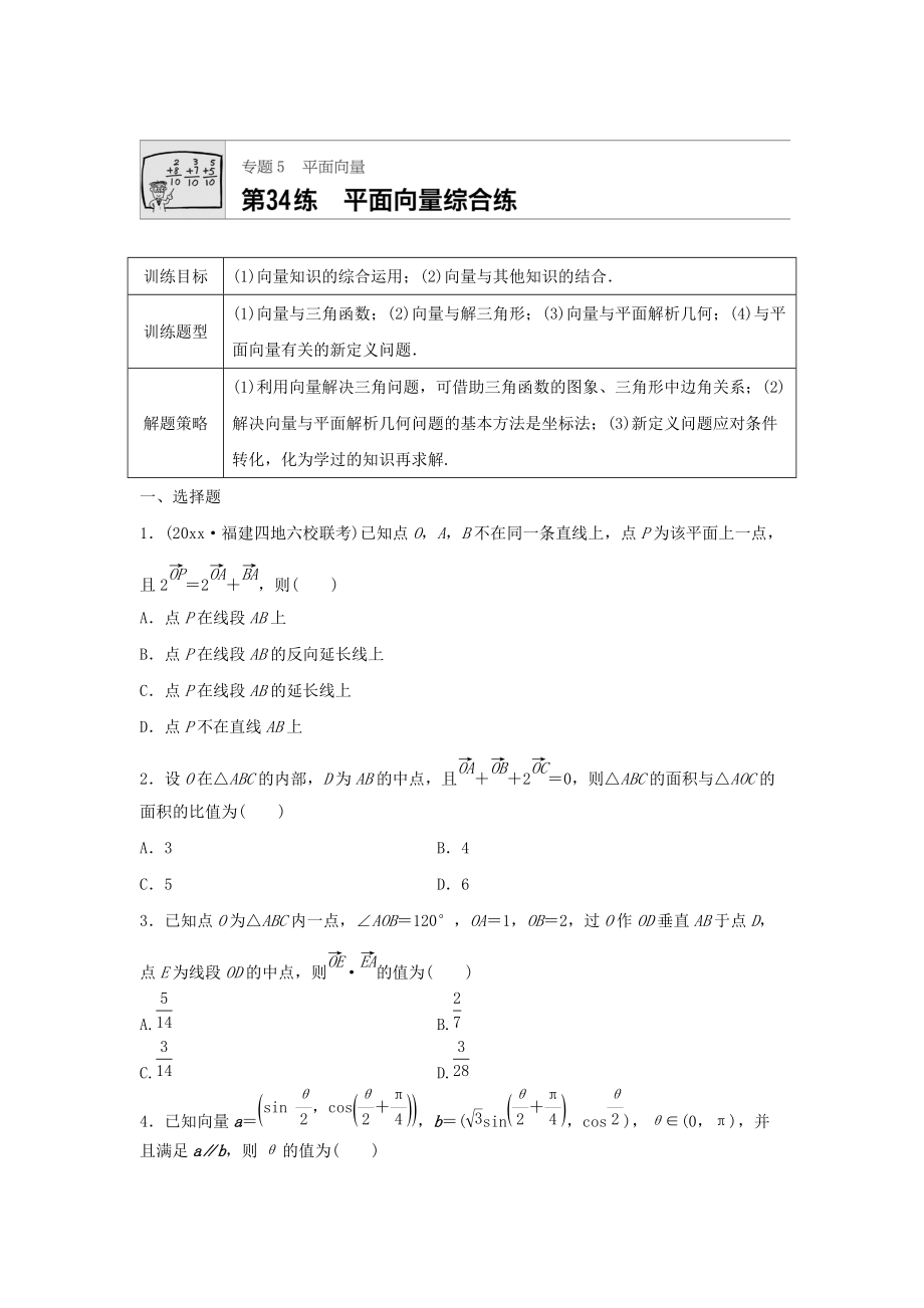 高三數(shù)學(xué) 每天一練半小時(shí)：第34練 平面向量綜合練 Word版含答案_第1頁(yè)