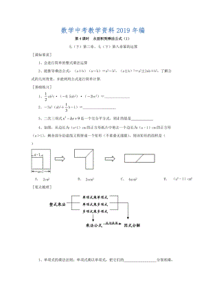 浙江省紹興地區(qū)九年級(jí)中考數(shù)學(xué)復(fù)習(xí)講義 第4課時(shí) 從面積到乘法公式1