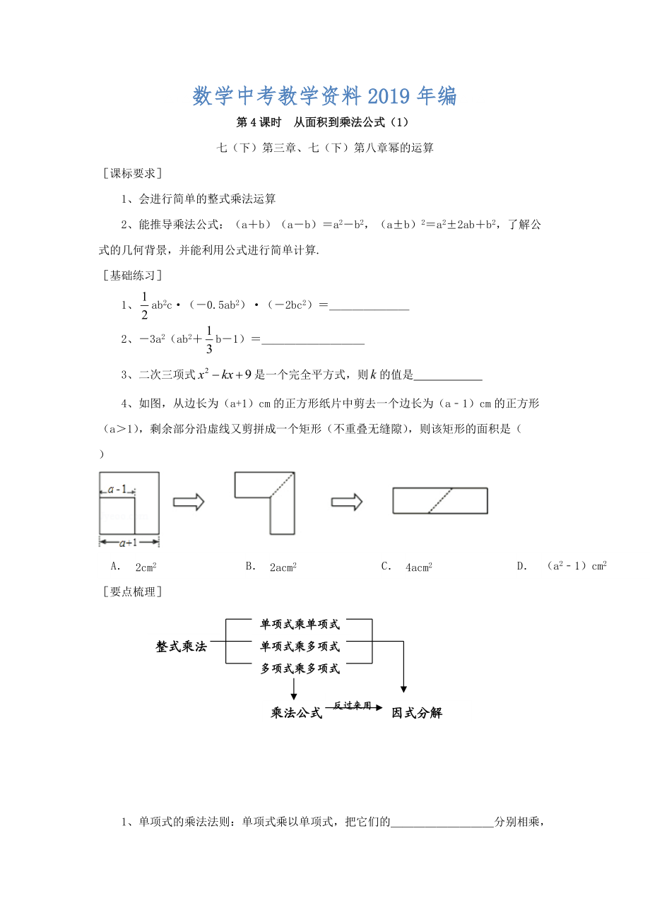 浙江省紹興地區(qū)九年級中考數(shù)學(xué)復(fù)習(xí)講義 第4課時(shí) 從面積到乘法公式1_第1頁