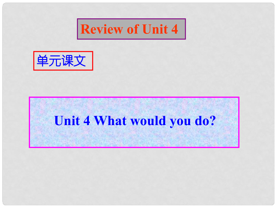 云南省昆明市西山區(qū)團(tuán)結(jié)民族中學(xué)九年級(jí)英語(yǔ) Unit4復(fù)習(xí)課件 人教新目標(biāo)版_第1頁(yè)